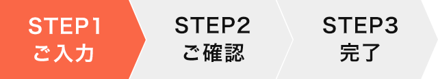 step1 ご入力